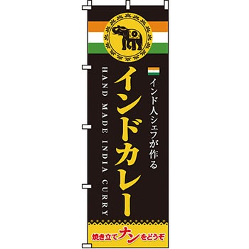 飲食店 のぼり旗 イタミアート