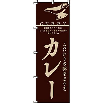 飲食店 のぼり旗 イタミアート