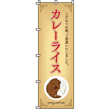 飲食店 のぼり旗 イタミアート