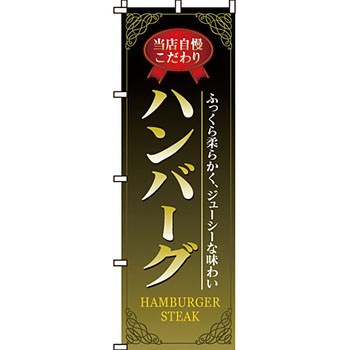 飲食店 のぼり旗 イタミアート