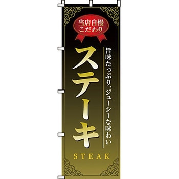 飲食店 のぼり旗 イタミアート
