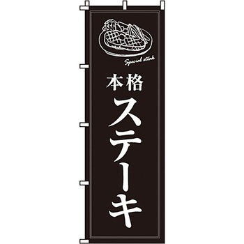 飲食店 のぼり旗 イタミアート