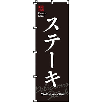飲食店 のぼり旗 イタミアート