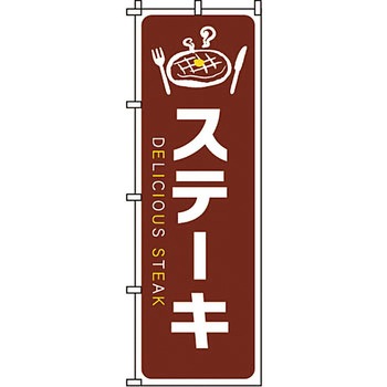 飲食店 のぼり旗 イタミアート