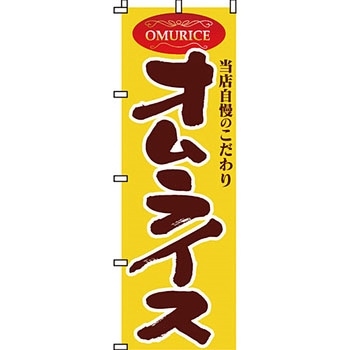 飲食店 のぼり旗 イタミアート