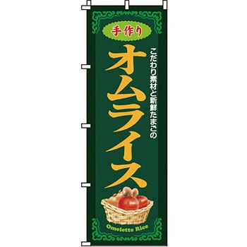 飲食店 のぼり旗 イタミアート