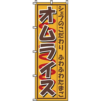飲食店 のぼり旗 イタミアート