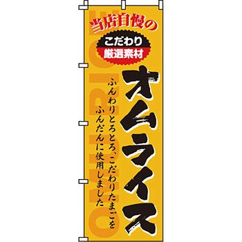 飲食店 のぼり旗 イタミアート