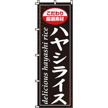 飲食店 のぼり旗 イタミアート