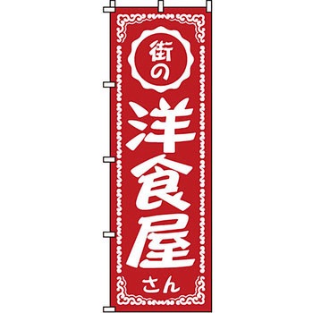 飲食店 のぼり旗 イタミアート