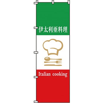 飲食店 のぼり旗 イタミアート