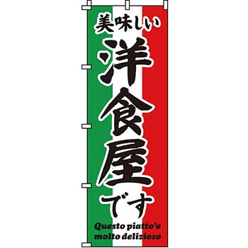 飲食店 のぼり旗 イタミアート