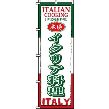 飲食店 のぼり旗 イタミアート