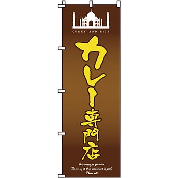 飲食店 のぼり旗 イタミアート