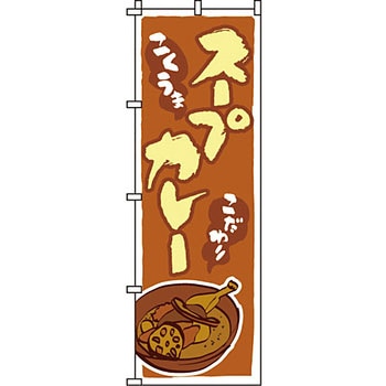 飲食店 のぼり旗 イタミアート