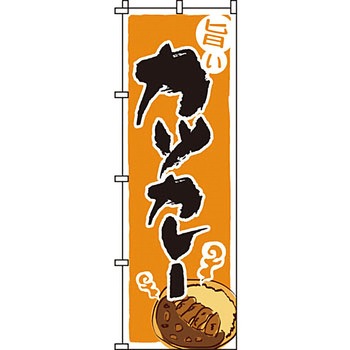 飲食店 のぼり旗 イタミアート