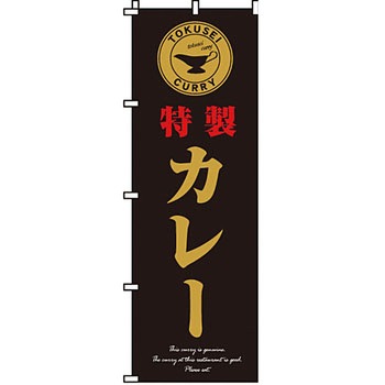 飲食店 のぼり旗 イタミアート