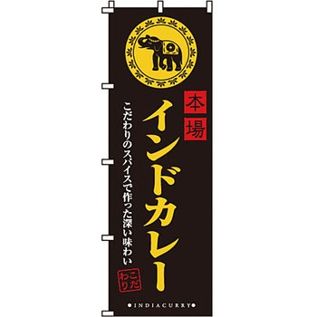 飲食店 のぼり旗 イタミアート