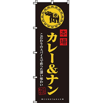 飲食店 のぼり旗 イタミアート