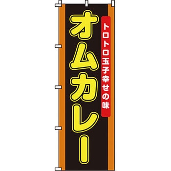 飲食店 のぼり旗 イタミアート
