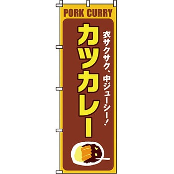飲食店 のぼり旗 イタミアート