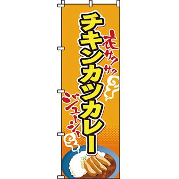 飲食店 のぼり旗 イタミアート
