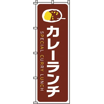 飲食店 のぼり旗 イタミアート