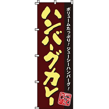 飲食店 のぼり旗 イタミアート