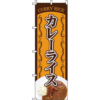飲食店 のぼり旗 イタミアート