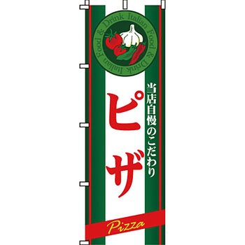 飲食店 のぼり旗 イタミアート