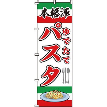 飲食店 のぼり旗 イタミアート