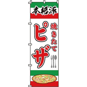 飲食店 のぼり旗 イタミアート
