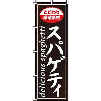 飲食店 のぼり旗 イタミアート