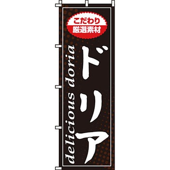 飲食店 のぼり旗 イタミアート