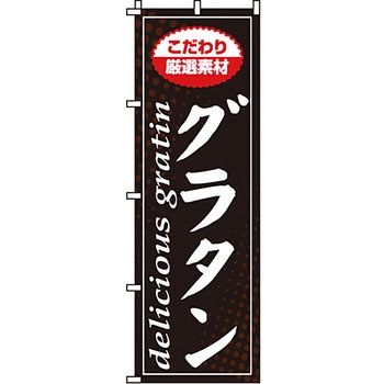 飲食店 のぼり旗 イタミアート