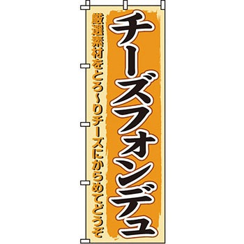 飲食店 のぼり旗 イタミアート