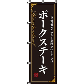 飲食店 のぼり旗 イタミアート