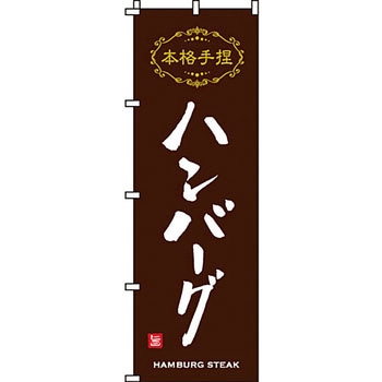 飲食店 のぼり旗 イタミアート