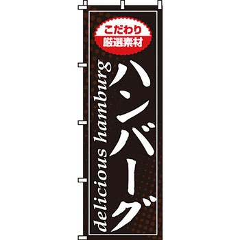 飲食店 のぼり旗 イタミアート