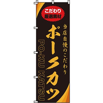 飲食店 のぼり旗 イタミアート