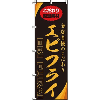 飲食店 のぼり旗 イタミアート