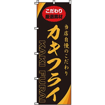 飲食店 のぼり旗 イタミアート