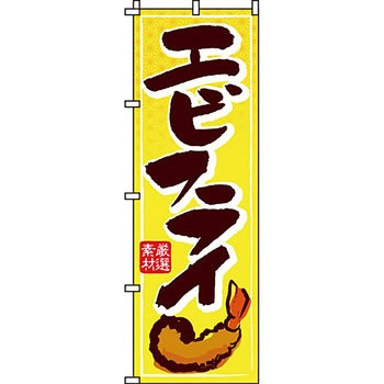 飲食店 のぼり旗 イタミアート