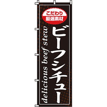 飲食店 のぼり旗 イタミアート