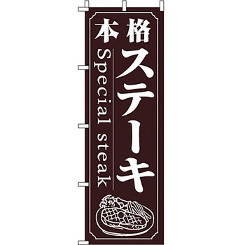 飲食店 のぼり旗 イタミアート