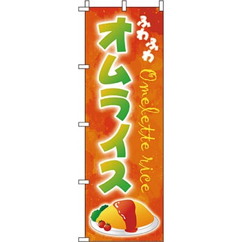 飲食店 のぼり旗 イタミアート