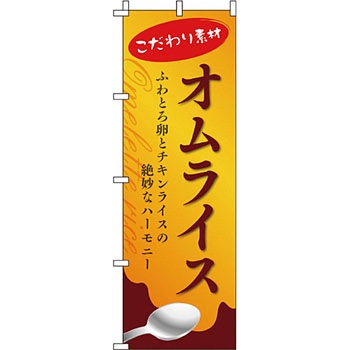 飲食店 のぼり旗 イタミアート