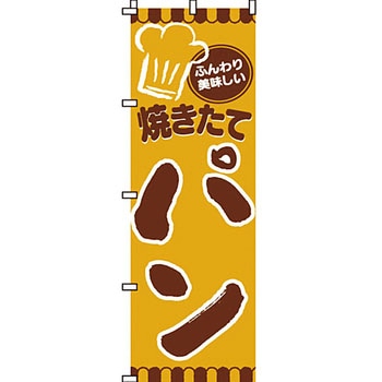 パン コーヒー のぼり旗 イタミアート