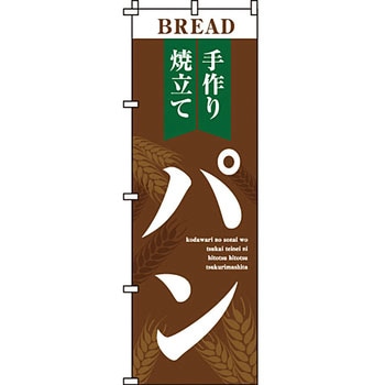 パン コーヒー のぼり旗 イタミアート