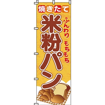 パン コーヒー のぼり旗 イタミアート